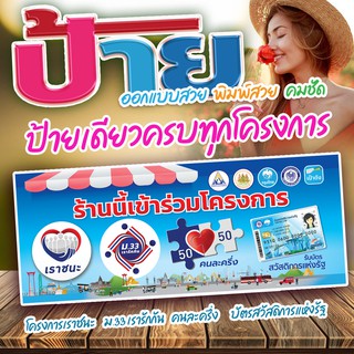 ป้ายไวนิล โครงการเราชนะ ม.33 เรารักกัน คนละครึ่ง บัตรสวัสดิการแห่งรัฐ