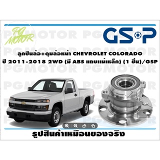 ลูกปืนล้อ+ดุมล้อหน้า CHEVROLET COLORADO  ปี 2011-2018 2WD (มี ABS แถบเเม่เหล็ก) (1 ชิ้น)/GSP