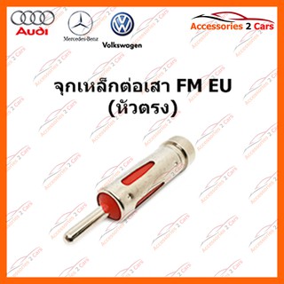 จุกเหล็ก EU (หัวตรง) รหัส FM-EU-001