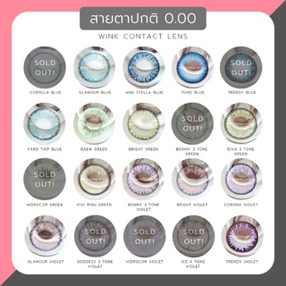 🔥SALE🔥 คอนแทคเลนส์ ★สีฟ้า/เขียว/ม่วง★ (สายตาปกติ) Wink Contact Lens | รายเดือน