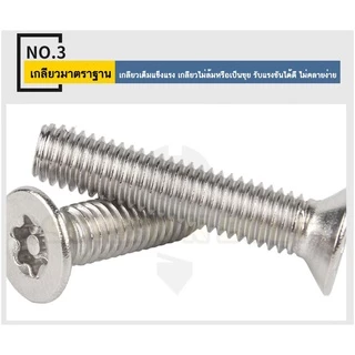 น็อต สกรู หัวเตเปอร์ F ดาว ท็อกซ์ แกนเดือย สแตนเลส 304 เกลียวมิล M3M4M5M6M8 / Flat Head Pin-Torx