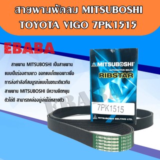 MITSUBOSHI สายพานพัดลม TOYOTA VIGO  เบอร์ 7PK1515