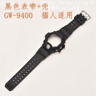 【♛Lock lockfeel] Zhuoying สายนาฬิกาข้อมือ สีดํา สําหรับ Casio Casio g-shock Series Catman GW-9400 Black jo