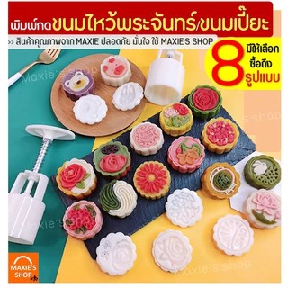 🔥ส่งฟรี🔥 พิมพ์ขนมไหว้พระจันทร์ MAXIE มีให้เลือกซื้อ 8 แบบ! พิมพ์ขนมบัวหิมะ พิมพ์กดขนมไหว้พระจันทร์ พิมพ์กดขนม