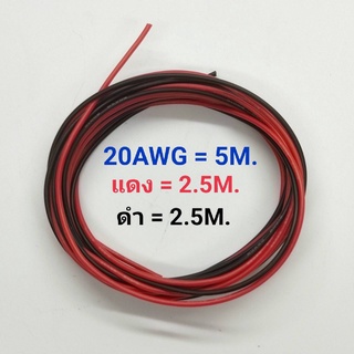 20AWG 5 เมตร สายไฟสิลิโคน (สีดำ 2.5 เมตร + สีแดง 2.5 เมตร )