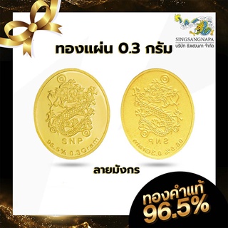 SSNP ทองแผ่น ทองแท้ 96.5 % น้ำหนัก 0.3 กรัม (ทรงวงรีปั๊มลายมังกร) พร้อมใบรับประกัน วัสดุเป็นทองคำแท้