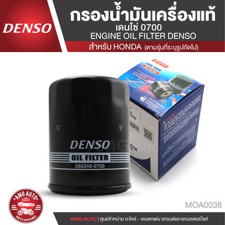 DENSO ไส้กรองน้ำมันเครื่อง  เบอร์ 260340-0700 สินค้าแท้ 100% สำหรับรถยนต์ ALL HONDA ฮอนด้า ทุกรุ่น CIVIC ACCORD MOA0038