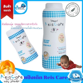 ReisCare แป้งไร้ซแคร์ Baby Powder Extra Mild แป้งเด็ก แป้งนิวบอร์น ทำจากข้าว ไม่แพ้ ป้องกันความชื้น ดูดซับดี สีฟ้า