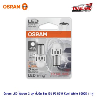 Osram LED ไฟเบรค 2 จุด ขั้วบิด Bay15d P21/5W Cool White 6000K / 1คู่