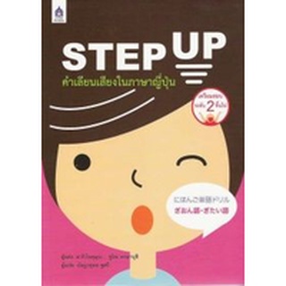 DKTODAY หนังสือ STEP UP คำเลียนเสียงในภาษาญี่ปุ่น **หนังสือสภาพเก่า**