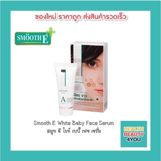 Smooth e white serum เซรั่ม บำรุงผิวหน้า เพื่อผิวเนียน กระจ่างใส ลดเลือนฝ้าและริ้วรอย