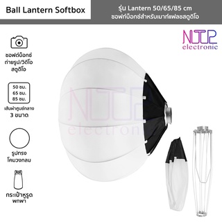 ซอฟท์บ็อกซ์ทรงโคมวงกลม  รุ่น Lantern 50/65/85 cm Ball Lantern Softbox สําหรับเมาท์แฟลชสตูดิโอ Studio Flash Softbox