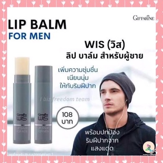 ลิป บาล์ม วิส กิฟฟารีน (WIS Lip Balm For Men) ลิปมัน ไม่เปลี่ยนสี เพิ่มความชุ่มชื่น เนียนนุ่มให้กับริมฝีปากคุณผู้ชาย