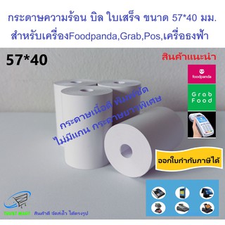 กระดาษบิล ฟูดแพนด้า 57*40 มม (1 ม้วน) ใบเสร็จ  ธงฟ้า Trustmart