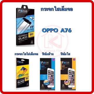 Focus OPPO A76โฟกัสฟิล์มกระจกนิรภัยกันรอยแบบเต็ม จอ(full frame)