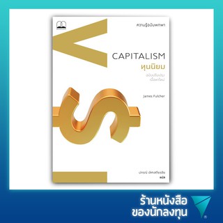 ทุนนิยม: ความรู้ฉบับพกพา : Capitalism : A Very Short Introduction, Second Edition (ฉบับปรับปรุงเนื้อหาใหม่)