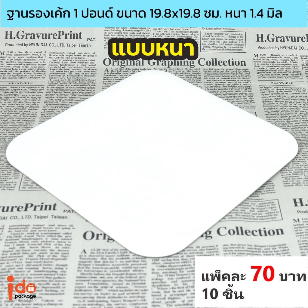Idopackage - ฐานรองเค้ก สีขาว สี่เหลี่ยม 1 ปอนด์ ขนาด 19.8x19.8 ซม. หนา 1.4 มิล แพ็คละ 10 ชิ้น
