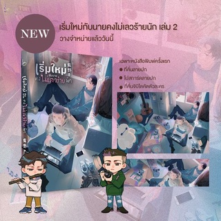 นิยายวาย เริ่มใหม่กับนายคงไม่เลวร้ายนัก เล่ม 2