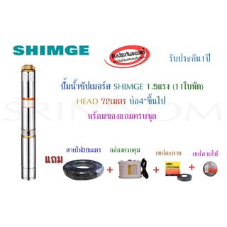 ปั้มซัปเมอร์สSHIMGE 1.5แรง 11ใบพัด(มีกล่อง) HEAD 72เมตร แถมสายไฟ,เทปละลาย,เทปพันสายไฟ พร้อมของแถมครบชุด