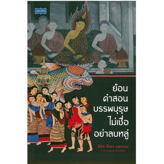 หนังสือ ย้อนคำสอนบรรพบุรุษ ไม่เชื่ออย่าลบหลู่ (ราคาปก 245 บาท)