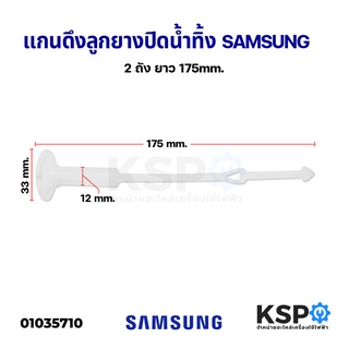 แกนดึงลูกยางปิดน้ำทิ้ง เครื่องซักผ้า SAMSUNG ซัมซุง 17.5cm อะไหล่เครื่องซักผ้า