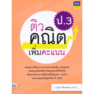 ติวคณิตเพิ่มคะแนน ป.3 ผู้เขียน	นฏกร สิริมงคลกาล