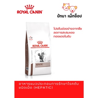 Royal Canin แมว สูตร Hepatic 2 กก.💥พร้อมส่ง💥