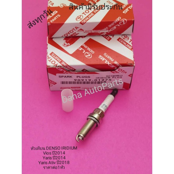 หัวเทียน​ DENSO​ IRIDIUM  Vios​ ปี​2014,Yaris​ ปี​2014,Yaris​ Ativ​ ปี​2018 ราคา​ต่อ​1​หัว​ พาส​นัมเ
