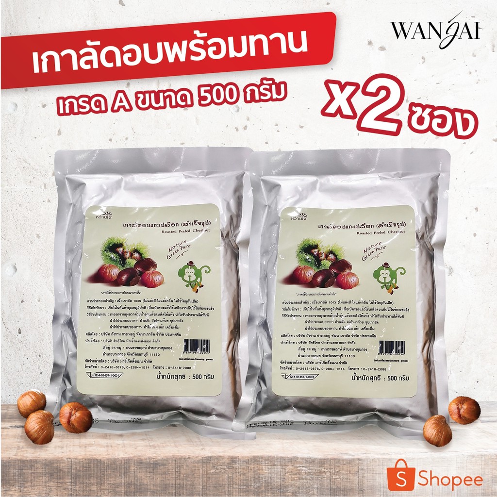 [ราคาพิเศษถึงสิ้นเดือน]  เกาลัดอบแกะเปลือก เกรดพรีเมี่ยม 500 กรัม ตราหว๋านไจ๋ (Wanjai) จำนวน 2 ห่อ