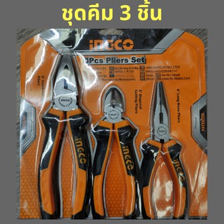 ชุดคีม 3  ตัวชุด 3 Pcs Pliers Set ineco