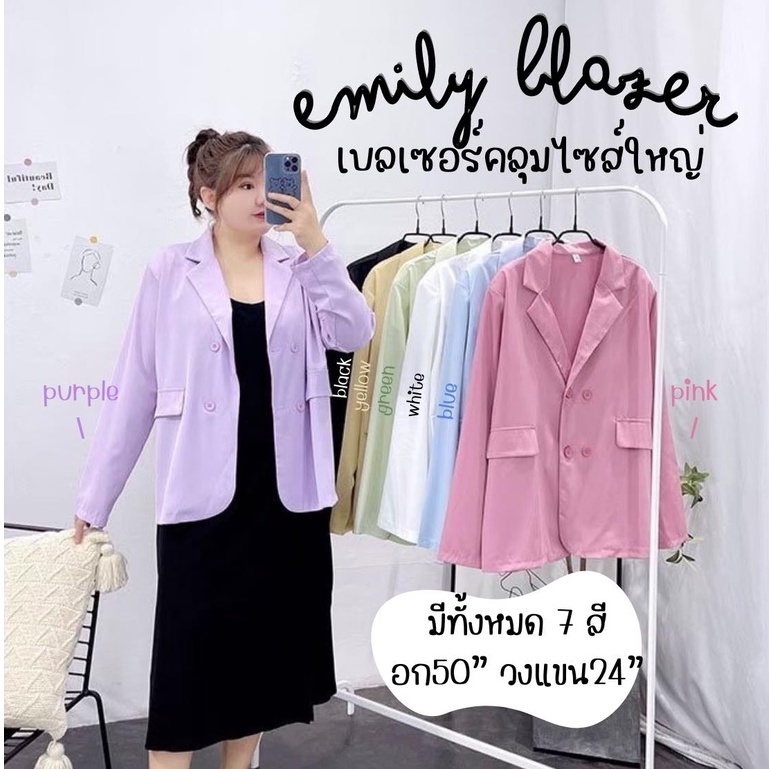 [LIVEมีโค้ดลด50%] Emily Blazer เสื้อคลุมสูทเบลเซอร์หลากสีไซส์ใหญ่ (พร้อมส่ง)