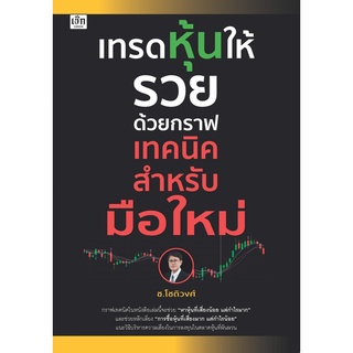 หนังสือ เทรดหุ้นให้รวยด้วยกราฟเทคนิคสำหรับมือใหม่ : "หาหุ้นที่เสี่ยงน้อย แต่กำไรมาก" และช่วยหลีกเลี่ยง