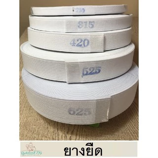 ยางยืด เย็บผ้าโหล สีขาว (ม้วนใหญ่)