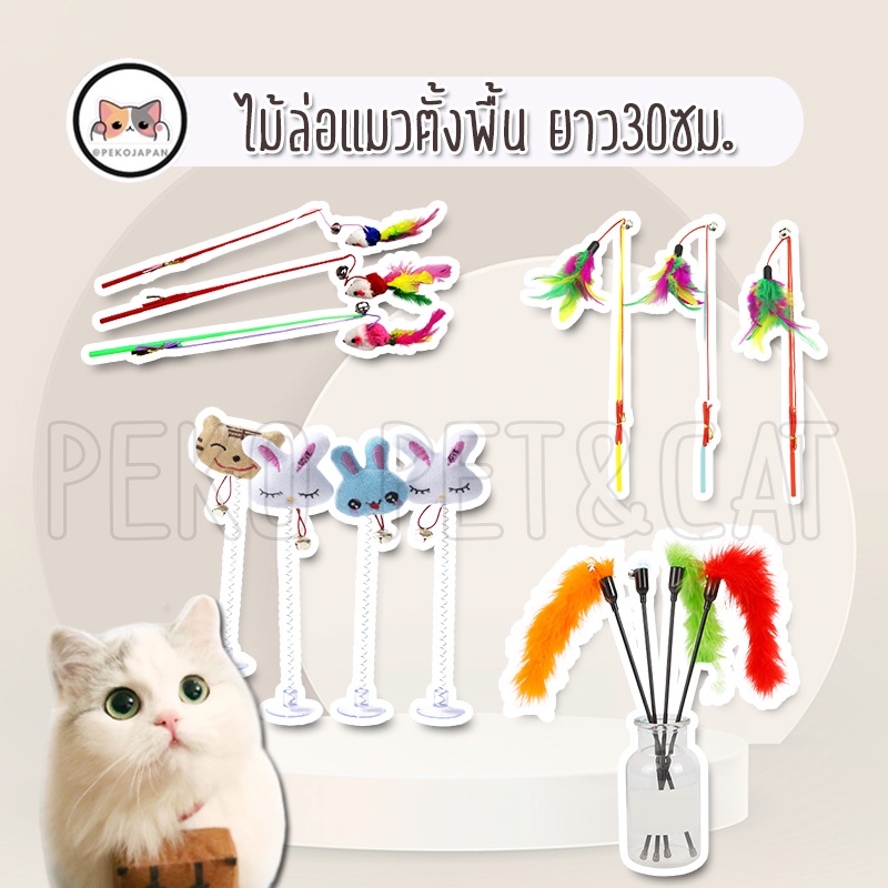 PEKO PET&CAT ไม้ล่อแมวสั้น 30ซม. ไม้แมวตั้งพื้น ของเล่นแมว ไม้ตกแมว ของเล่นสัตว์เลี้ยง ราคาถูก