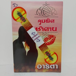 จุมพิตซาตาน โดย อาริตา สำนักพิมพ์ลีลา นิยายรัก นิยายโรแมนติก นิยายโรมานซ์ นิยายชุด