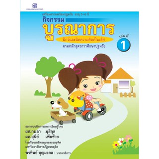 praphansarn-กิจกรรมบูรณาการ 5-6 ปี เล่ม 1