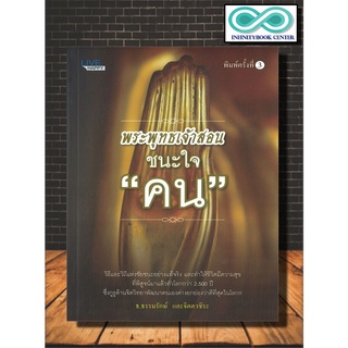 หนังสือ พระพุทธเจ้าสอนชนะใจ "คน" (พิมพ์ครั้งที่ 3) :  ศาสนาพุทธ , ธรรมะประยุกต์ , หลักธรรมคำสอน , จิตวิทยา