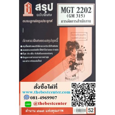 สรุป MGT2202 (GM 315) การบริหารสำนักงาน