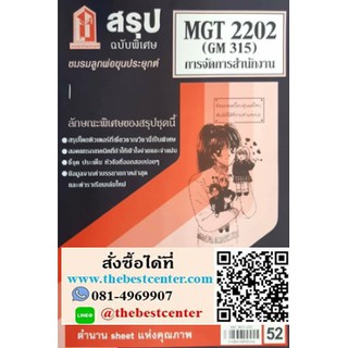 สรุป MGT 2202 (GM 315) การบริหารสำนักงาน