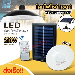 ส่งด่วน! โคมไฟโซล่าเซลล์ หลอดไฟโซล่าเซลล์ PAE-5410 PAE5410 PAE5210 PAE5340 PAE5450 PAE-5210 โคมไฟ วินเทจ ไฟled ไฟทางเดิน