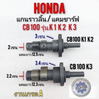 แกนราวลิ้น cb100 k1 k2  k3 แคม honda cb100 k1 k2  k3 แคมช์ฟ honda cb100 k1 k2  k3 รุ่นไม่มีลูกปืน