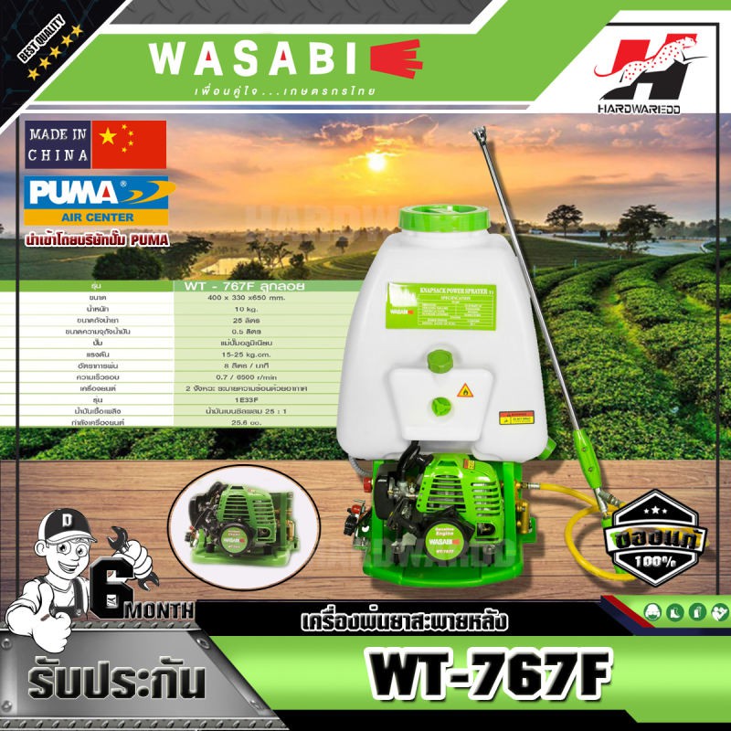 WASABI เครื่องพ่นยาสะพายหลัง รุ่น WT-767F