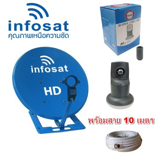 ชุดจานดาวเทียม Infosat KU ขนาด 35 CM (แบบตั้งพื้น) + LNB UNIVERSAL และสาย RG-6 ความยาว 10 เมตร (สีฟ้า)