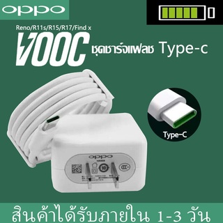 65Wชุดชาร์จออปโป้ OPPO TYPE-C VOOC SET หัวชาร์จ+สายชาร์จ รองรับ A52020 A92020 reno reno2 reno2f reno4 R17 Fildx ชาร์จไว