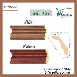 บัวPVC บัวฝ้า 3นิ้ว ความยาว 150ซม. จำกัด10ชิ้น/ออร์เดอร์ แบรนด์Yes Moulding