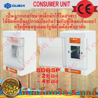 CONSUMER UNIT ตู้คอนซูมเมอร์ยูนิต อุปกรณ์ป้องกันไฟดูด-ไฟรั่ว