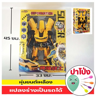 📢(พร้อมส่ง) หุ่นยนต์ Transformers หุ่นยนต์แปลงร่างเป็นรถยนต์ หุ่นยนต์แปลงร่าง ทรานฟอร์เมอร์ หุ่นยนต์ขนาดใหญ่ สูง 33 ซม.