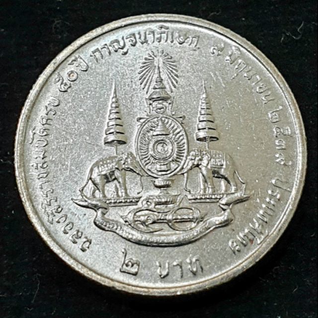 เหรียญนิกเกิล 2 บาท เหรียญสะสม วาระที่ 41