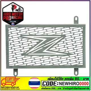 ตะแกรงหม้อน้ำ (สแตนเลส) MOTOMURA (4ขา) Z-250/300