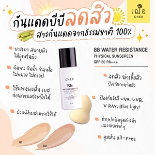 💛เฌอ BB Water Resistance Physical Sunscreen SPF 50 PA+++ กันแดดฟิสิคอล แถมพัฟไข่